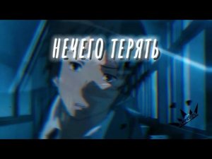 Аниме клип - Нечего терять, всё слишком поздно ◕ AMV ◕ EMPEROR