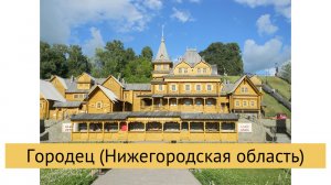 Городец (Нижегородская область)