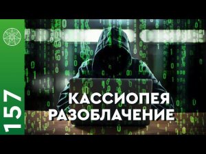 #157 Разоблачение Кассиопеи или... самих "разоблачителей"?