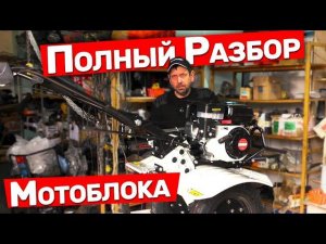 Разбор мотоблока Интерскол