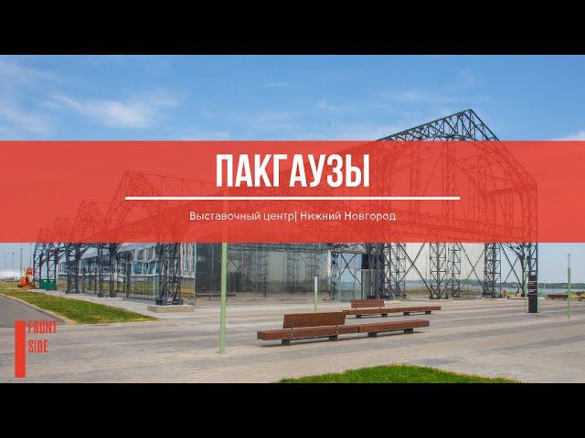 Выставочный центр "Пакгаузы", г. Нижний Новгород. День.