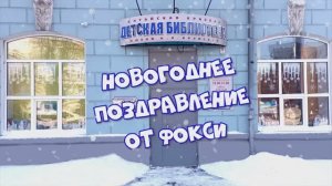 7 серия. Фокся поздравляет с Новым годом