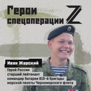 🇷🇺 Герои спецоперации. Иван Жарский.