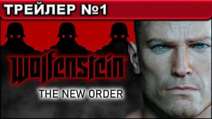Wolfenstein ● The New Order ● ТРЕЙЛЕР №1