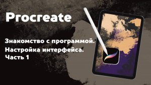 Урок 1 Знакомство с интерфейсом программы Procreate