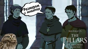 Ken Follett's The Pillars of the Earth #3 - РАЗМЕРОМ С МЛАДЕНЦА