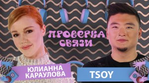 ЮЛИАННА КАРАУЛОВА vs TSOY | Шоу "Проверка связи"