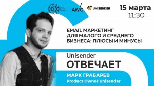 Unisender отвечает. Email-маркетинг для малого и среднего бизнеса: плюсы и минусы