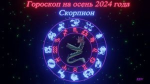 Точный гороскоп на осень 2024 года для каждого знака зодиака в год Дракона. Скорпион.