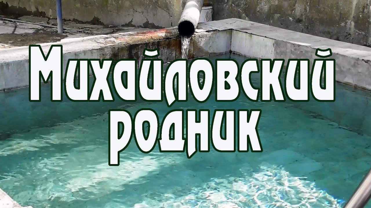 Михайловский родник в Таманском лесу Ставрополя.  Достопримечательности города рядом с домом