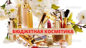 #БЮДЖЕТНАЯ КОСМЕТИКА  БРОВИ, ЛИЦО, ГУБЫ, КИСТИ OSIA