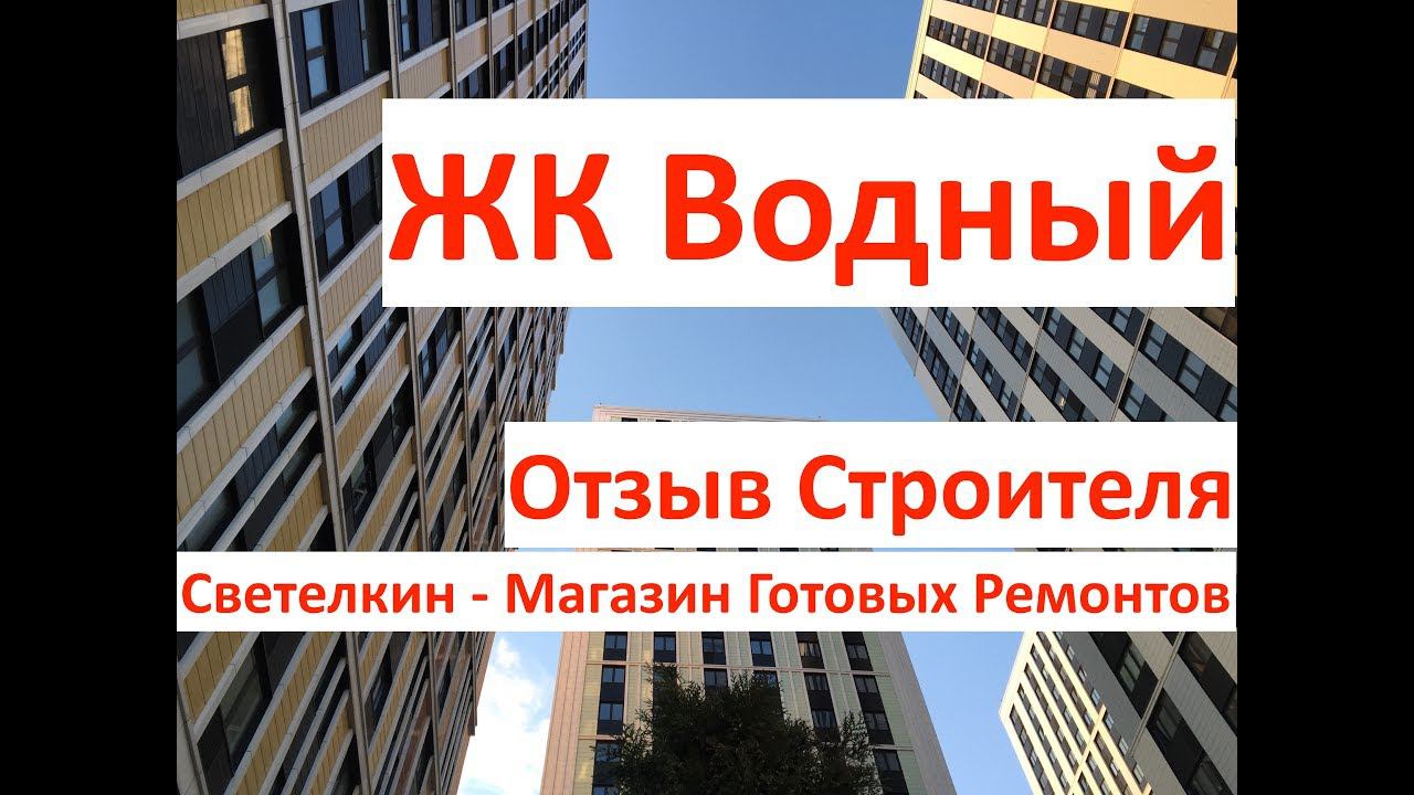 Новостройка: ЖК Водный, MR Group. Кронштадский - 6. Отзыв строителя. Светелкин, готовый ремонт.
