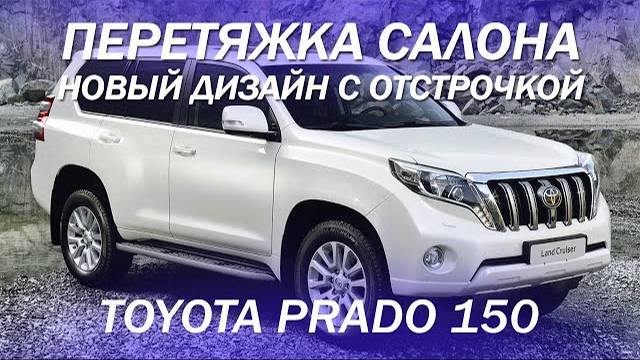 Toyota Prado 150 новый дизайн салона с отстрочкой
