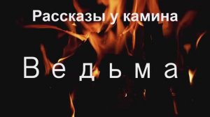 Рассказы у камина.  "Ведьма"