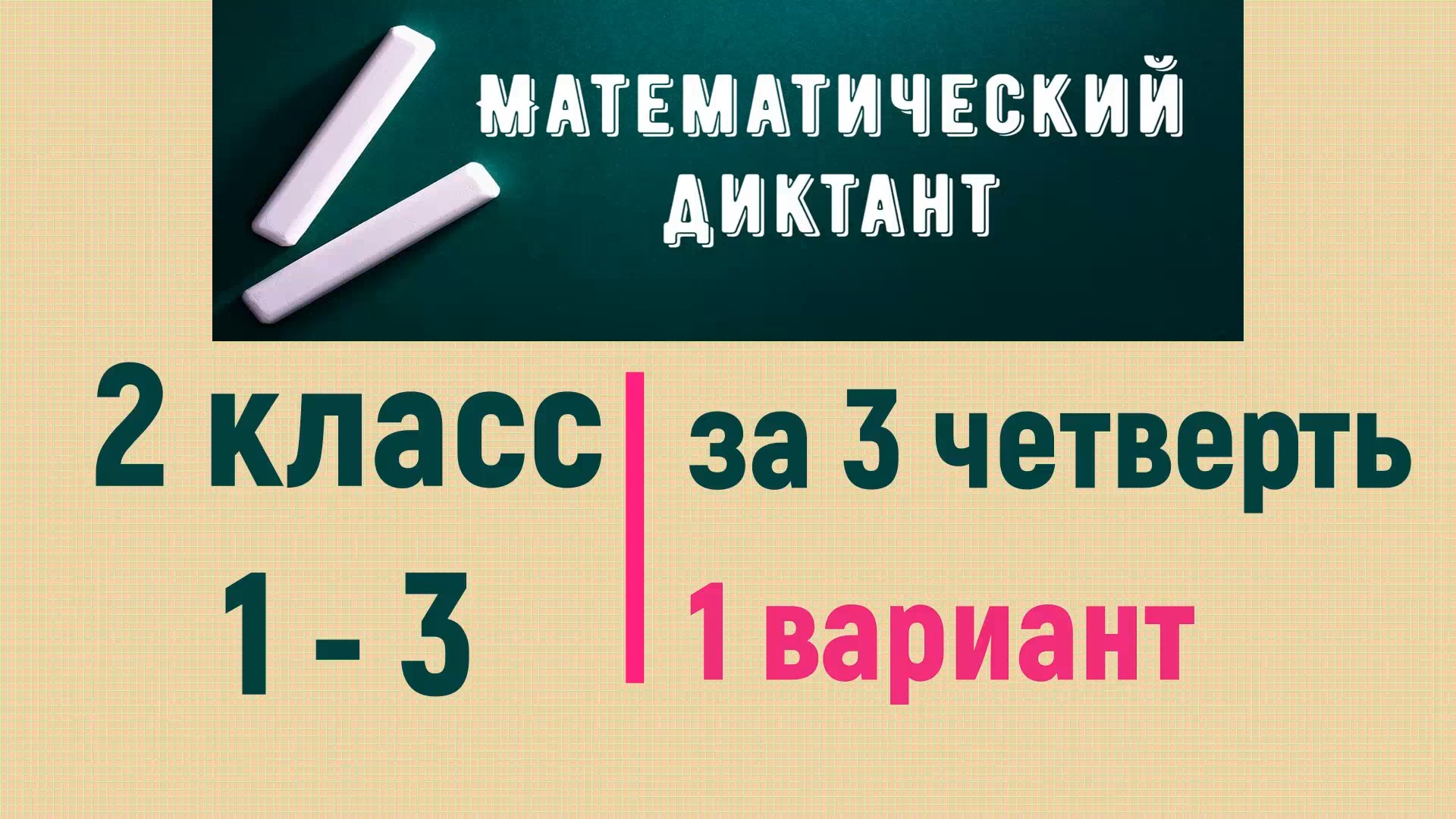 Математический диктант 2 класс (1 - 3) за 3 четверть