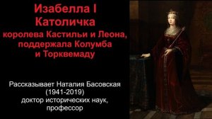 161 Изабелла 1 Католичка - королева Кастильи и Леона (рассказывает Наталия Басовская)