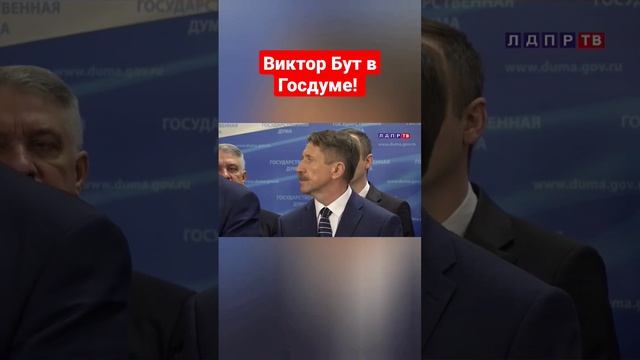 Виктор Бут в Госдуме! #викторбут #госдума