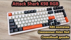 Рабочий инструмент: обзор механической клавиатуры Attack Shark K98 RGB
