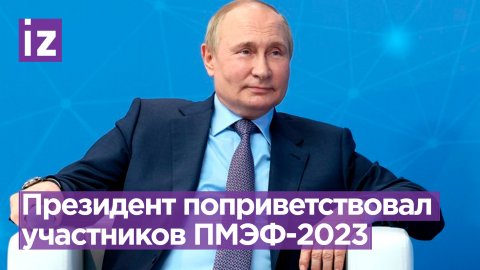 Владимир Путин поприветствовал участников Петербургского международного экономического форума