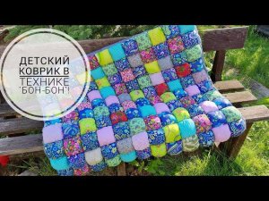 Детский коврик для игрового домика в технике "Бон-Бон"! DIY baby rug