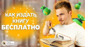 КАК ИЗДАТЬ КНИГУ БЕСПЛАТНО ✅ ПЯТЬ СПОСОБОВ ИЗДАТЬ КНИГУ БЕЗ ВЛОЖЕНИЙ 💰 ПУБЛИКАЦИЯ КНИГИ ЗА 0 РУБЛЕЙ