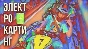 Обзор на ЭЛЕКТРО КАРТИНГ… мини «Теслы» ??