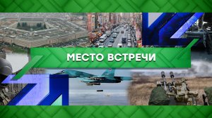 «Место встречи». Выпуск от 18 апреля 2023 года