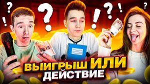 ВЫИГРЫШ ИЛИ ДЕЙСТВИЕ! СРАЖЕНИЕ БЛОГЕРОВ!