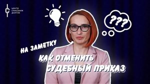 На заметку: СУДЕБНЫЙ ПРИКАЗ | ОТМЕНА СУДЕБНОГО ПРИКАЗА