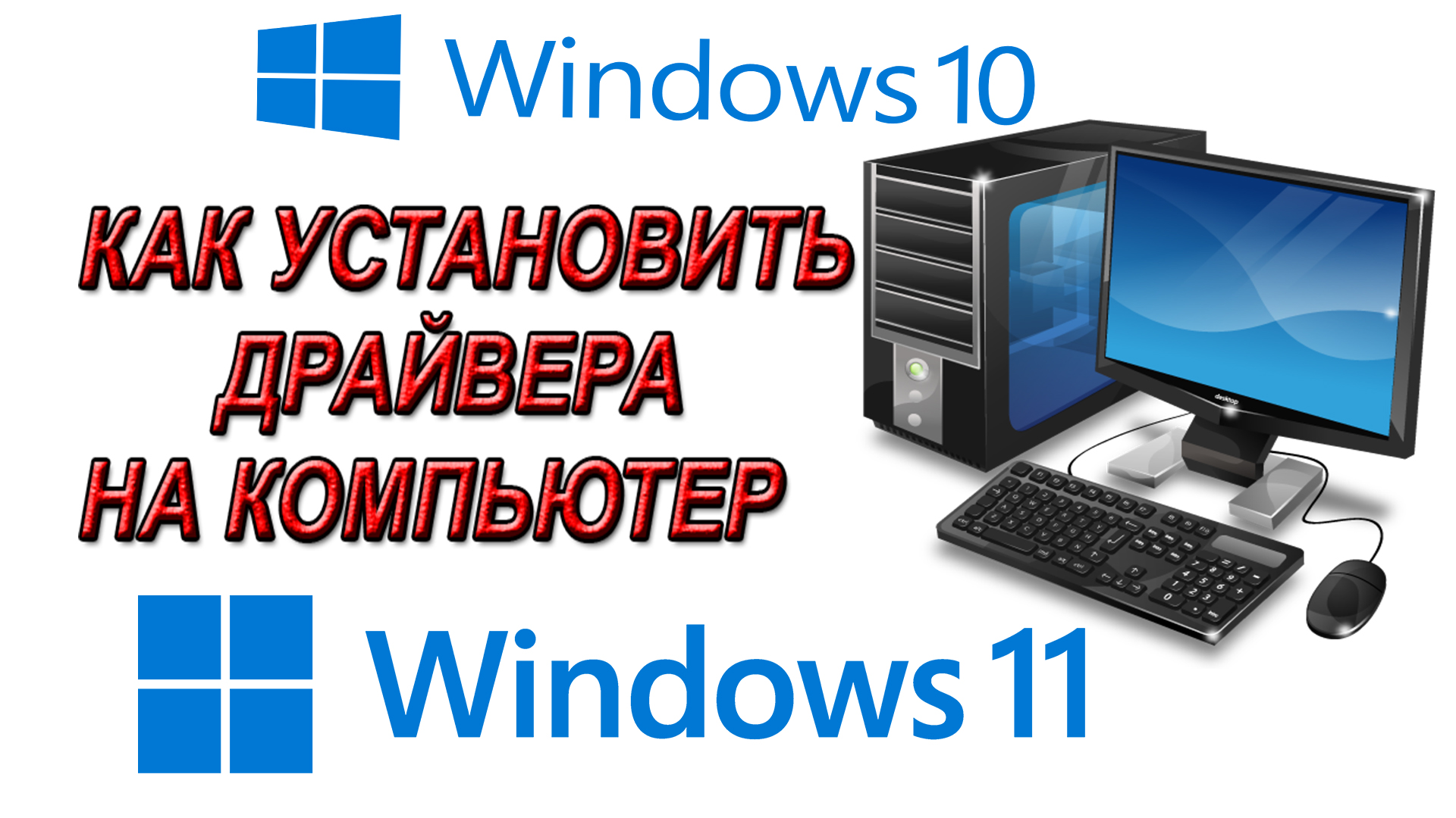 Как установить Драйвера на Windows. DriverPack