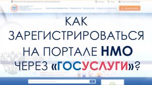 Регистрация личного кабинета на НМО через «ГосУслуги»