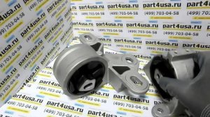 Подушки двигателя Караван, Вояджер, Town & Country.