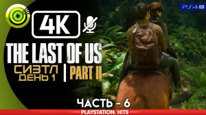 «Сиэтл, день 1» | Прохождение The Last of Us 2 ? Без комментариев — Часть 6