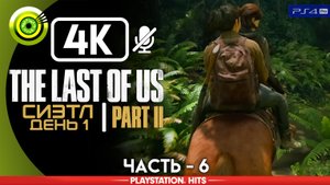 «Сиэтл, день 1» | Прохождение The Last of Us 2 ? Без комментариев — Часть 6