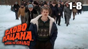 Слово пацана. Кровь на асфальте | 1-8 СЕРИЯ | Сериал 2023