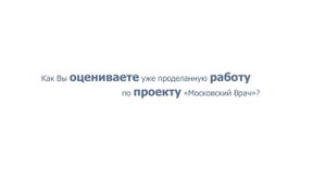 Елена Петряйкина: «Как любая живая система, проект «Московский врач» будет развиваться».
