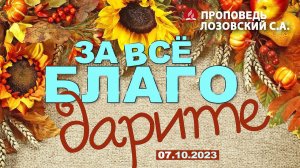 ЗА ВСЕ БЛАГОДАРИТЕ. 07.10.2023 г. Проповедь - Лозовский С.А.