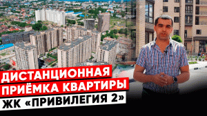 Приёмка квартиры от застройщика в Анапе  ЖК "Привилегия 2" дистанционно.