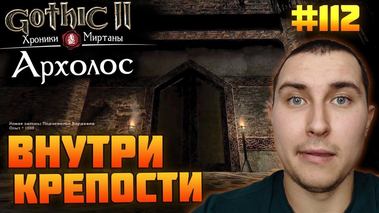 Прохожу Готику Архолос №112