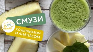 ? Смузи со шпинатом и ананасом ?