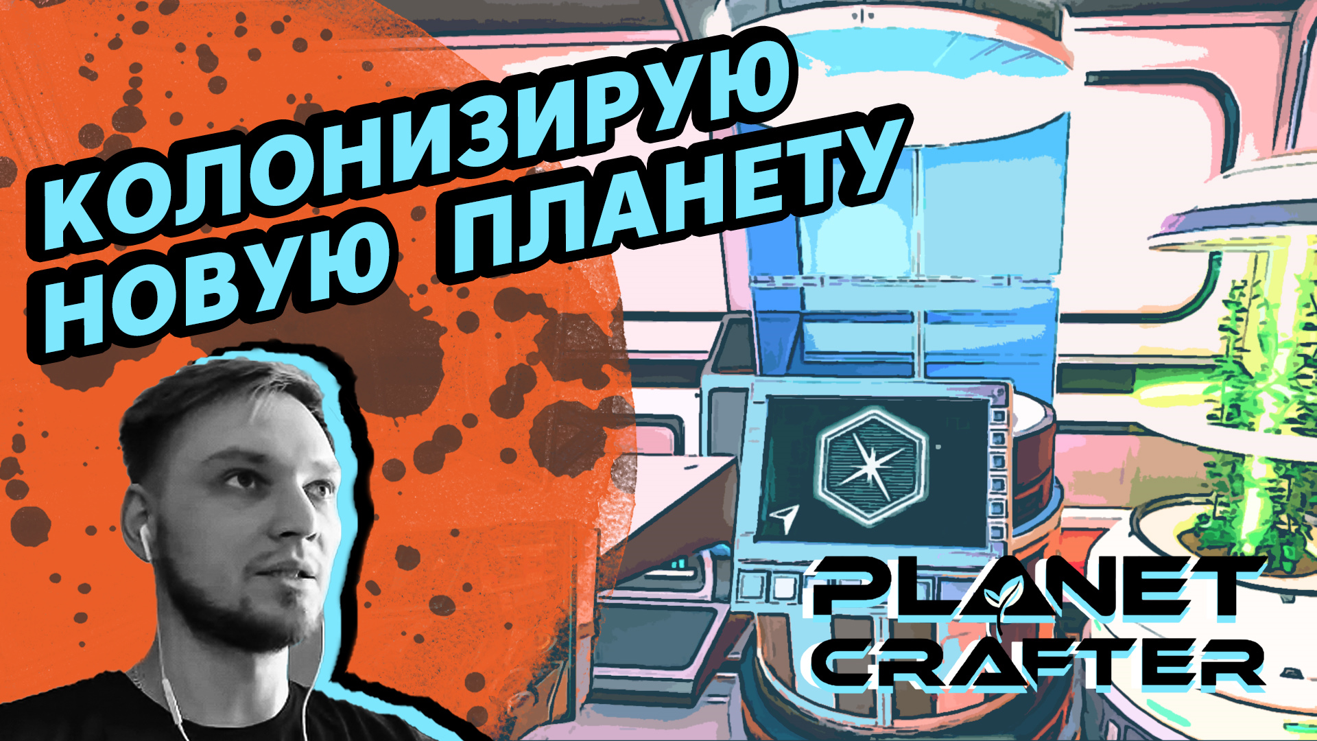 КОЛОНИЗИРУЮ НОВУЮ ПЛАНЕТУ - The Planet Crafter #1 - Прохождение