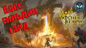 Босс гильдии, гайд, какой и как фармить | Gray plays | Watcher of Realms