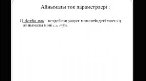 Айнымалы ток және оның негізгі сипаттамалары.