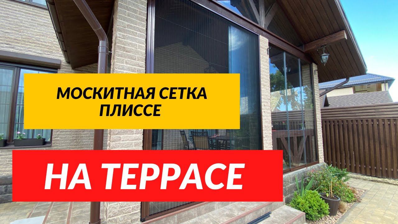 Москитная сетка плиссе на террасу! Раздвижные москитные сетки плиссе для террас и веранд