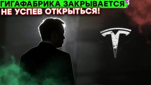 Фабрика TESLA УЖЕ ЗАКРЫВАЕТСЯ?! Противостояние конкурентов CyberTruck, пульт будушего и умный протез