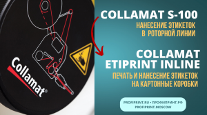 Collamat S100: этикетировка в роторной линии
Etiprint Inline: печать и нанесение этикеток на коробки