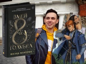 ЗМЕЙ и ГОЛУБКА! Кто есть кто? Малахов Будет в Шоке! Обзор КНИГИ Шелби Махёрин