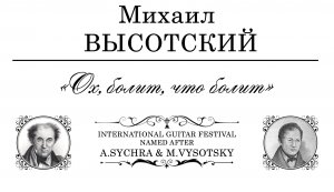 M.T.Vysotsky | М. Т Высотский :  «Ох, болит, что болит» | Алексей АГИБАЛОВ / Alexey AGIBALOV
