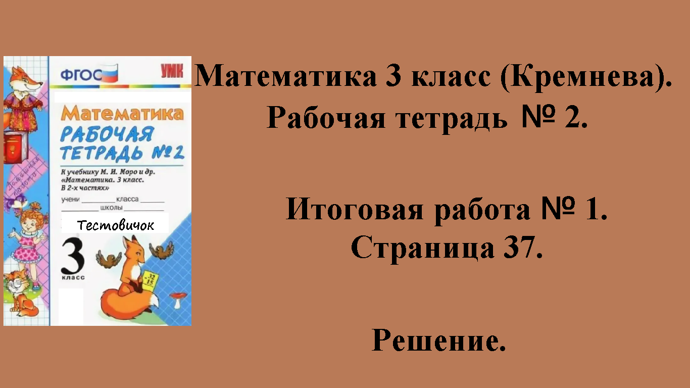 ГДЗ Математика 3 класс (Кремнева). Рабочая тетрадь № 2. Страница 37.