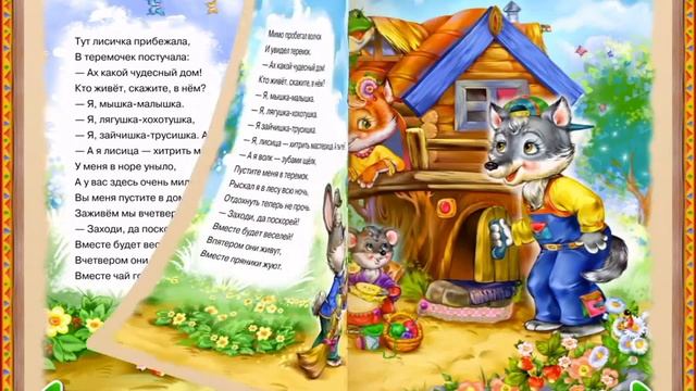 Теремок - Сказка в Стихах